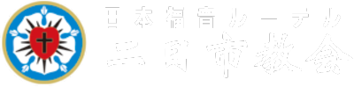 日本福音ルーテル二日市教会