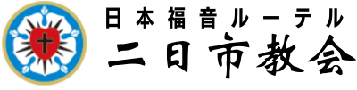 日本福音ルーテル二日市教会
